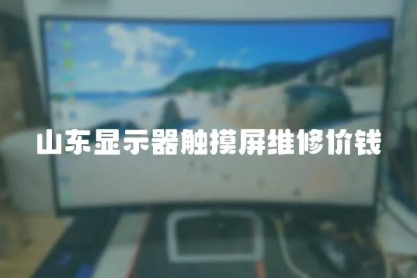 山東顯示器觸摸屏維修價錢