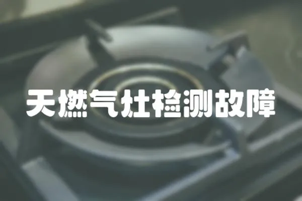 天燃氣灶檢測故障