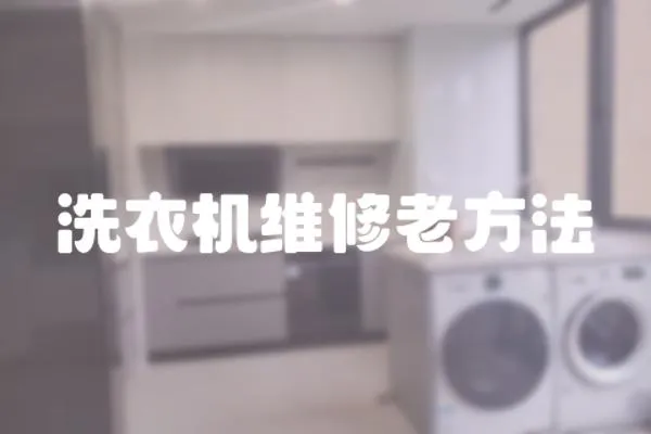 洗衣機維修老方法