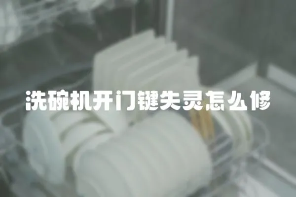 洗碗機開門鍵失靈怎么修