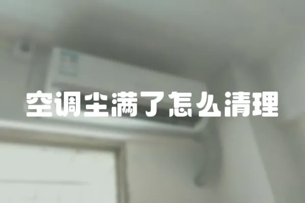 空調塵滿了怎么清理