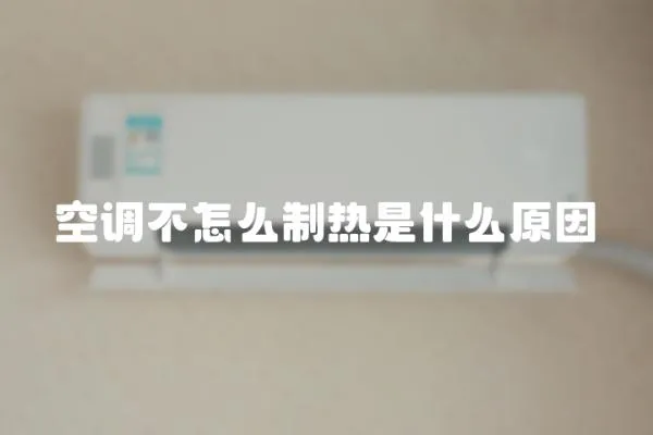 空調不怎么制熱是什么原因