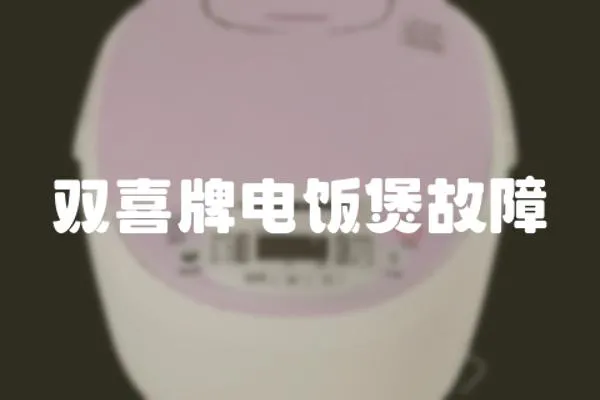 雙喜牌電飯煲故障