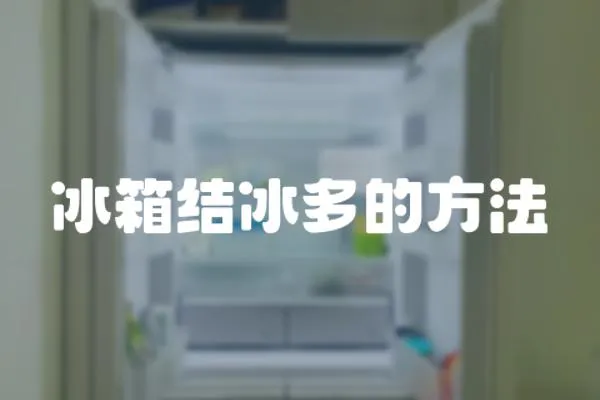 冰箱結(jié)冰多的方法