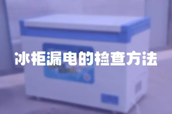 冰柜漏電的檢查方法