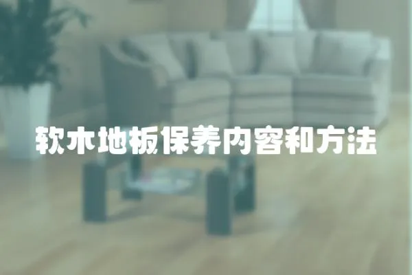 軟木地板保養內容和方法