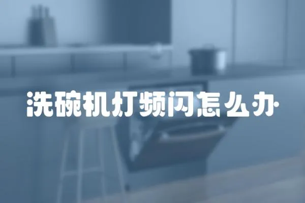 洗碗機燈頻閃怎么辦