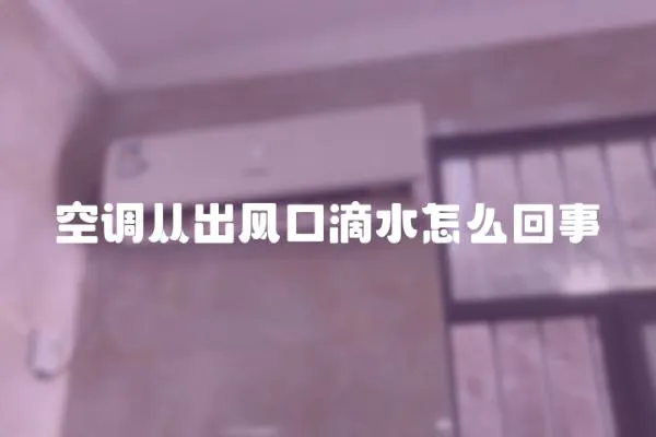 空調(diào)從出風(fēng)口滴水怎么回事