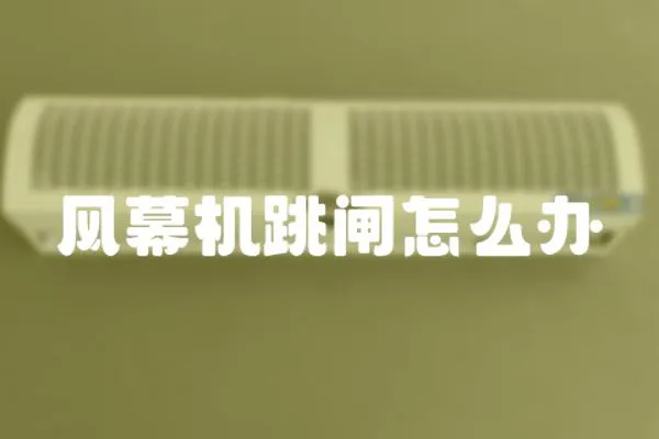 風幕機跳閘怎么辦