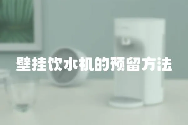 壁掛飲水機的預留方法