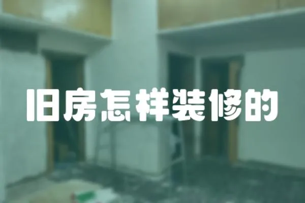 舊房怎樣裝修的