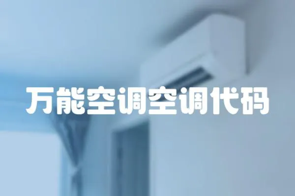 萬能空調空調代碼