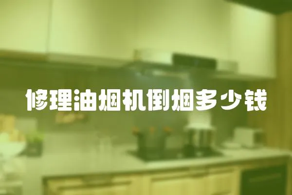 修理油煙機倒煙多少錢