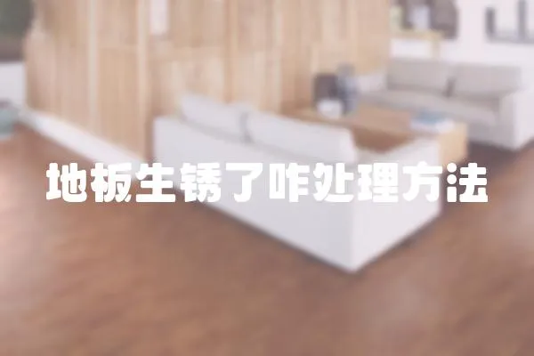 地板生銹了咋處理方法