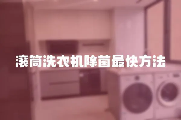 滾筒洗衣機(jī)除菌最快方法