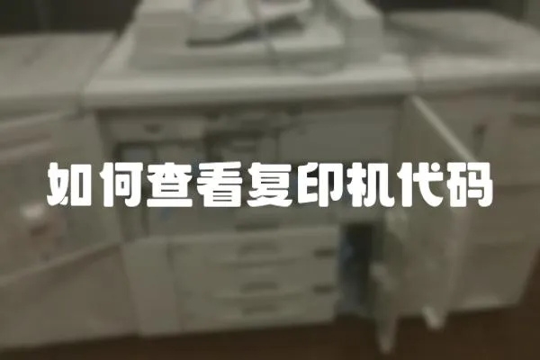 如何查看復印機代碼