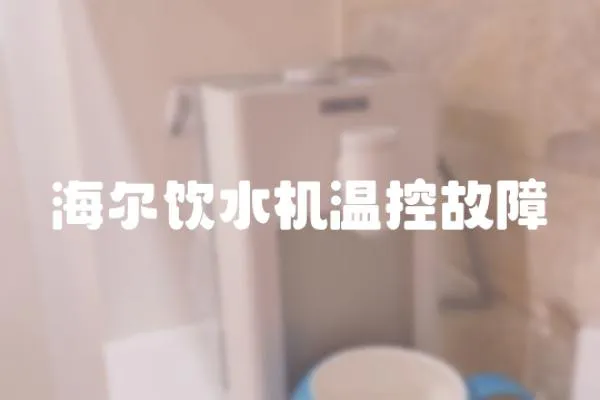 海爾飲水機溫控故障