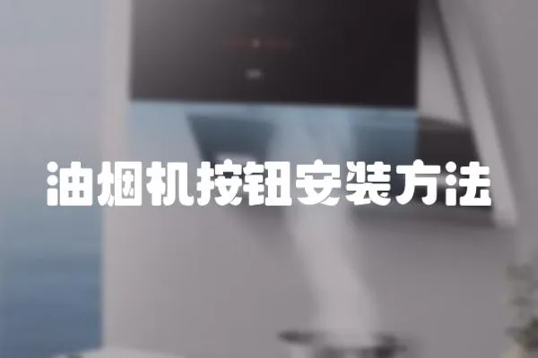油煙機按鈕安裝方法