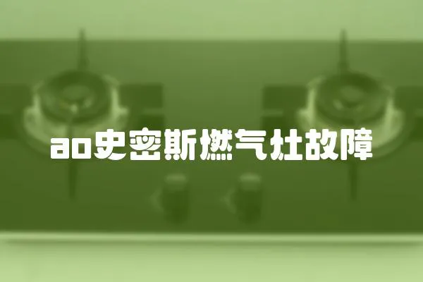 ao史密斯燃氣灶故障