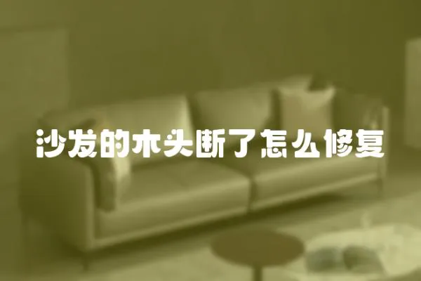 沙發的木頭斷了怎么修復
