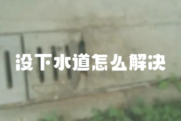 沒下水道怎么解決