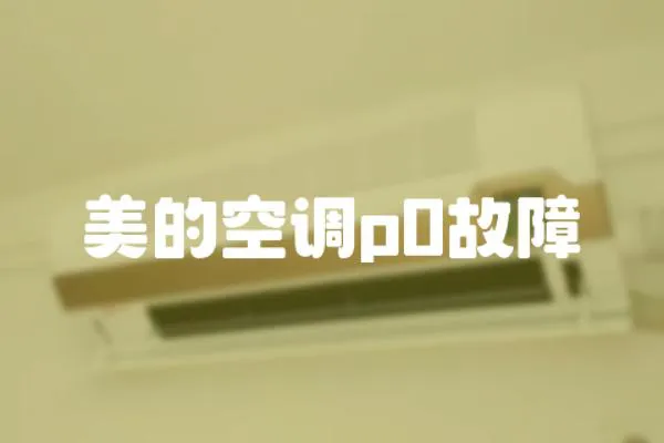 美的空調p0故障