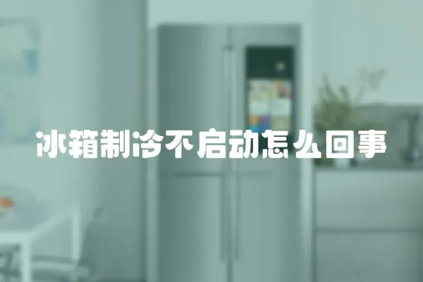 冰箱制冷不啟動怎么回事