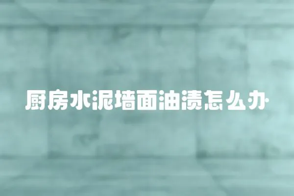 廚房水泥墻面油漬怎么辦