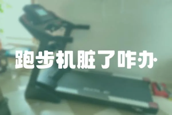 跑步機臟了咋辦