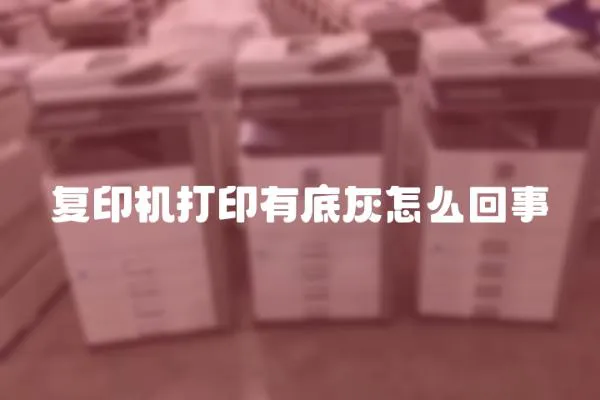復印機打印有底灰怎么回事