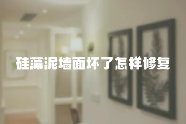 硅藻泥墻面壞了怎樣修復