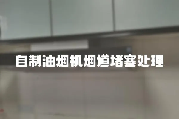 自制油煙機煙道堵塞處理