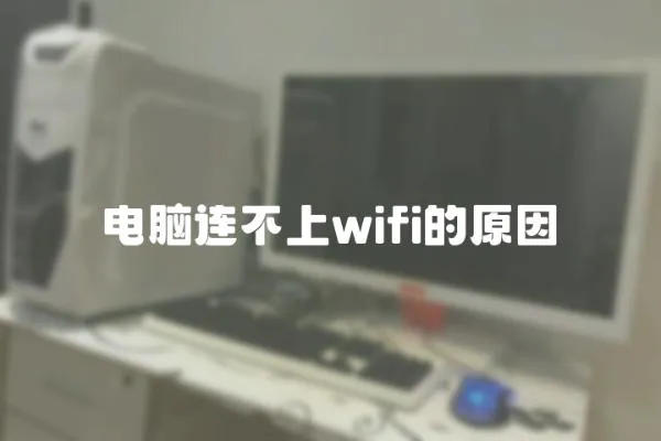 電腦連不上wifi的原因