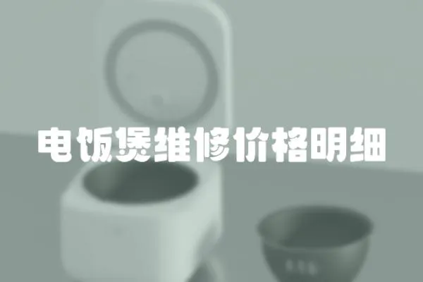 電飯煲維修價格明細