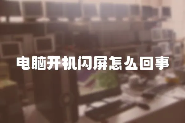 電腦開機閃屏怎么回事