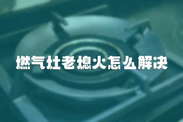 燃?xì)庠罾舷ɑ鹪趺唇鉀Q