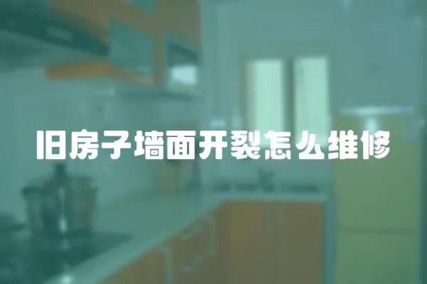 舊房子墻面開裂怎么維修