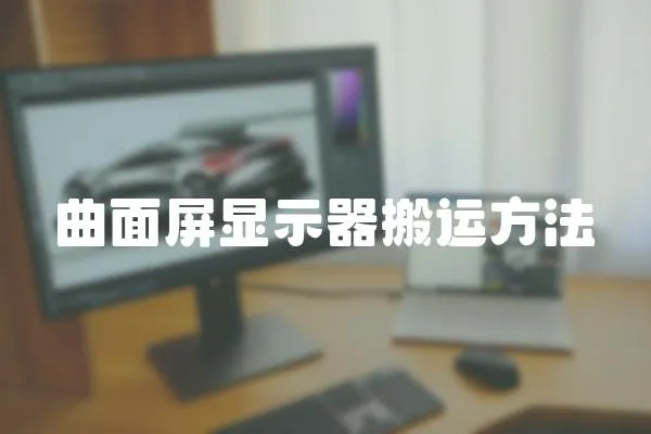 曲面屏顯示器搬運方法