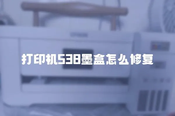 打印機538墨盒怎么修復