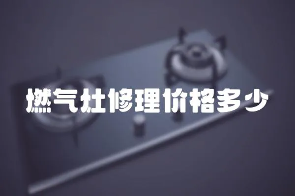 燃氣灶修理價格多少