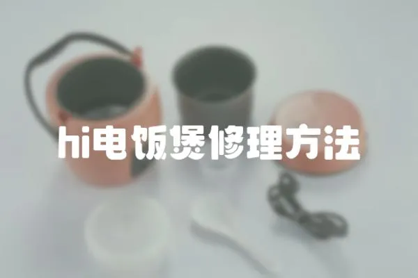 hi電飯煲修理方法