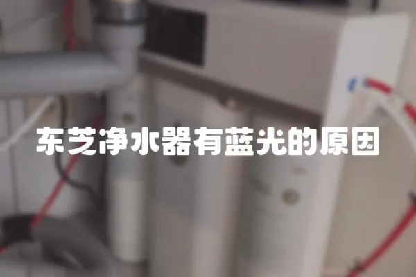 東芝凈水器有藍光的原因