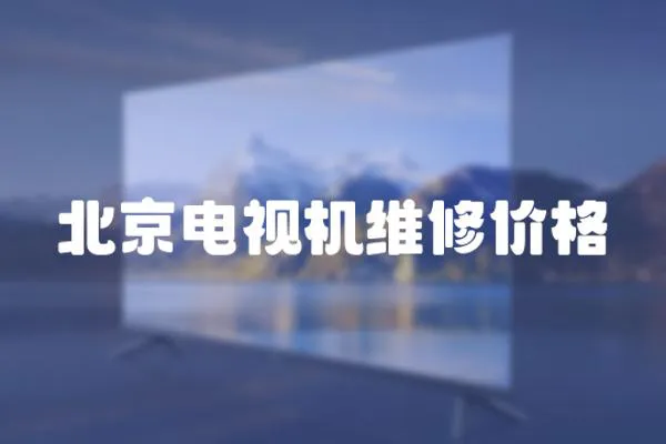 北京電視機維修價格