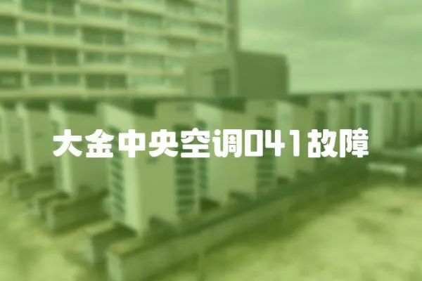 大金中央空調041故障
