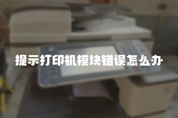 提示打印機模塊錯誤怎么辦