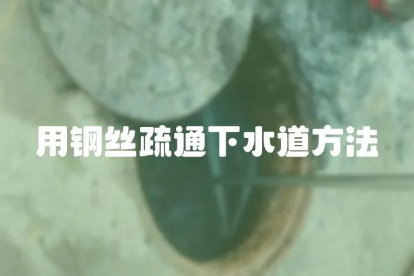 用鋼絲疏通下水道方法