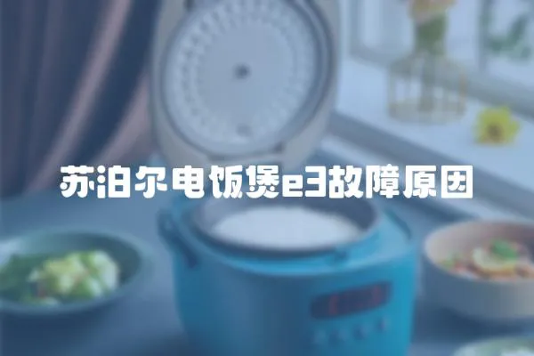 蘇泊爾電飯煲e3故障原因
