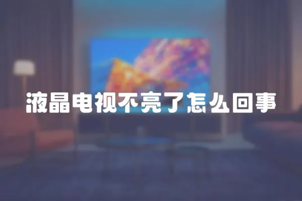 液晶電視不亮了怎么回事