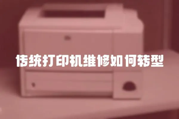 傳統打印機維修如何轉型