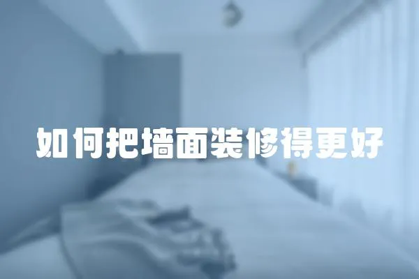 如何把墻面裝修得更好